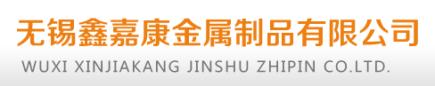 無錫麻豆免费视频金屬製品(pǐn)有限公司